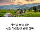 자연과 함께하는 초록 힐링 3회기 | 자연과 함께하는 산들래캠핑장 완전 정복