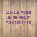 2024.5.26 나는 어떤 부모일까? (대상22:5-13) 이미지