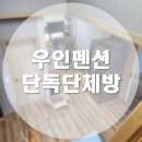 그리고펜션 / and house | 올여름만 세 번째 방문하는 청주 괴산 우인펜션 My third visit to Wooin Pension in Goesan this summer
