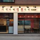 우리아빠짬뽕가게