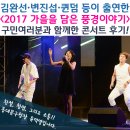 찾아가는 우리마을 음악회 | 김완선·변진섭·팝페라 등의 화려한 콘서트! 동대문구 서울삼육병원에서 열린 가을음악회 후기