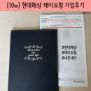 현대해상 | [10w] 현대해상 태아보험 가입후기