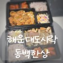 부산 해운대도시락 동백한상 푸짐한 구성에 반하다!