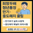 희망 | [2편]희망두배청년통장 만기 후기와 중도해지 팁