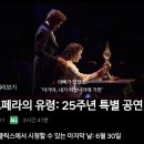 오페라의 유령 25주년 상영이 오늘 30일까지라니요; 전무후무한 뮤지컬 꼭 보자 (넷플만) 이미지