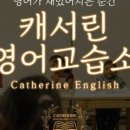 캐서린과아이들영어교습소 이미지