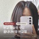 테슬컷 잘하는 판교역 미용실 꼼나나비앙 판교점 서아 디자이너 후기