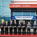 한국몰렉스(주) 1공장