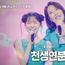 김다현 가족(キムダヒョンの家族) - 천생연분(天生縁分)｜한일톱텐쇼 7회 이미지