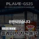 지에스25 고척으뜸점 | 플레이브 GS25 사전예약 성공 후기 및 뿌듯한 인증샷