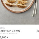 지에스25남대전샛별점 | 마켓컬리 얇은피 만두 | 서울만두 고기교자 내돈내산 후기