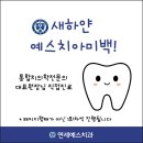 [삼전역치과,연세예스치과]부담없이 내가 원하는만큼😎, 치아미백! 🌠