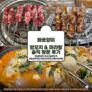 램프로양꼬치마라탕 | 성수동 양꼬치 맛집 화로양미 솔직 후기 깔끔한 채수 마라탕
