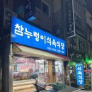 안동참누렁이식육식당