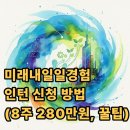 (주)킴스아이디 | 미래내일일경험 인턴 참여 신청 방법(+월급, 면접, 후기)