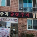 춘자곱창구이