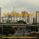 우산카부분정비 | 제주 용담삼동 렌터카 이용정보 레인보우모빌리티 이용방법과 요금 안내 포함