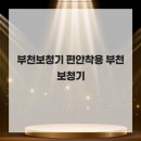 서울덴마크보청기부천중동난청센터