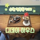 몽스데이 | [수원 카페] 행궁동 분위기 좋은 카페 디데이하우스 프렌치 토스트 추천
