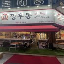 깡우동 경기광주점 이미지