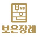 보은장례의전