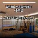 A_bly PT센터 | 길트웰니스운동센터PT 종로점, 전문적인 검사 기반 맞춤 운동 체험 후기