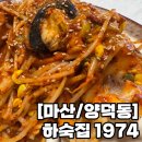 골목아구찜 | 마산 양덕동 맛집: 진해포차 옆 골목 안 ‘하숙집1974’ 아구찜 전문점 후기