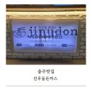 동주우동 | 충주 맛집 진우동돈까스 포장후기