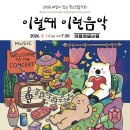해설이 있는 음악회 ''독일의 여름'' | 2026 해설이 있는 청소년음악회이럴때 이런음악해설이 있는 청소년을 위한 음악회 23주년 공연