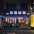 쌀통닭신암 이미지