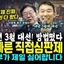 윤부부 난리났다, 탄핵 보다 빠른 직접심판제떴다.. "내년 3월 대선~가즈아" 김용민 의원이 모든걸 알려줬다 이미지