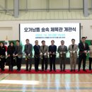 오가낭뜰 숲속 체육관 이미지