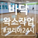 손쉬운재봉교실(저녁) | 학교 바닥 왁스 작업 으로 손쉬운 유지관리 가능했던 후기