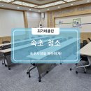 속초시청 | 속초청소의 전문가, 최가네클린이 속초시청 대회의실을 깨끗하게!