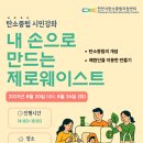 생활속 탄소 중립-제로웨이스트 이미지