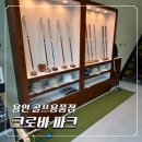 포곡파크골프장 | 용인파크골프용품점 혼마파크골프 정품 상담 후기 완벽 정리