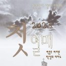 박흥우 바리톤 신년맞이 감사음악회 첫열매(2023.01.14(토),가좌제일교회~15(일),신북중앙제일교회) 이미지