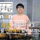 [드럼레슨] 8비트 리듬 배우기3 - 베이스드럼을 연속해서 밟아보자!(초급) 이미지