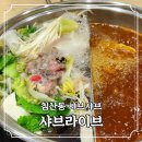 샤브라이브 | 침산동 새로생긴 맛집 샤브라이브 방문 후기