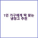 비아장터 | 1인 가구에게 딱 맞는 냉장고 추천