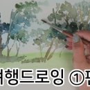 수채화 어반스케치 이미지