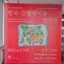 오산시립미술관 화장실 | [오산 시립미술관 전시 후기] 한국 근현대미술 명작전, 조용하게 명작 관람 추천