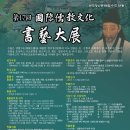 제17회 국제유교문화서예대전 이미지