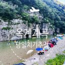 옥계리 원감다리 옆 | 영덕 옥계계곡 당일치기 추천(+그늘 명당자리)