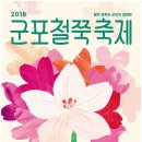 군포-산본-2018 이미지