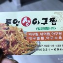 통영생아구찜 이미지