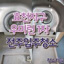 효천1지구 | 전주입주청소, 효천지구 우미린 1차 이사청소 후기