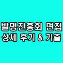 한국발명진흥회 면접 후기 기출 1차 PT 역량 2차 최종 직무 인성 질문 정보