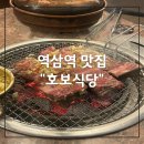 호보인테리어 | 역삼역 맛집ㅣ역삼역 고깃집 호보식당 역삼점 후기 / 가족모임, 단체모임 하기 좋은 맛집