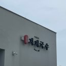 해미원횟집 | 칠순 여행(뉴월스튜디오/해일리풀앤스파호텔/카페안도르/해미원횟집/자매국수본점 내돈내산 장단점후기)